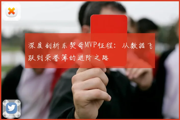 深度剖析东契奇MVP征程:从数据飞跃到荣誉簿的进阶之路