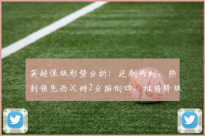 英超保级形势分析：还剩两轮，热刺领先西汉姆2分排倒四，谁将降级？