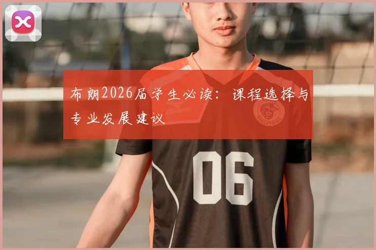 布朗2026届学生必读：课程选择与专业发展建议