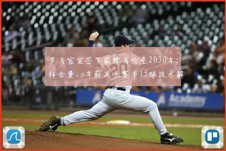 罗马官宣签下前锋马伦至2030年:转会费、年薪及上赛季15球技术解析