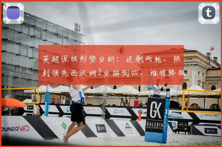 英超保级形势分析：还剩两轮，热刺领先西汉姆2分排倒四，谁将降级？