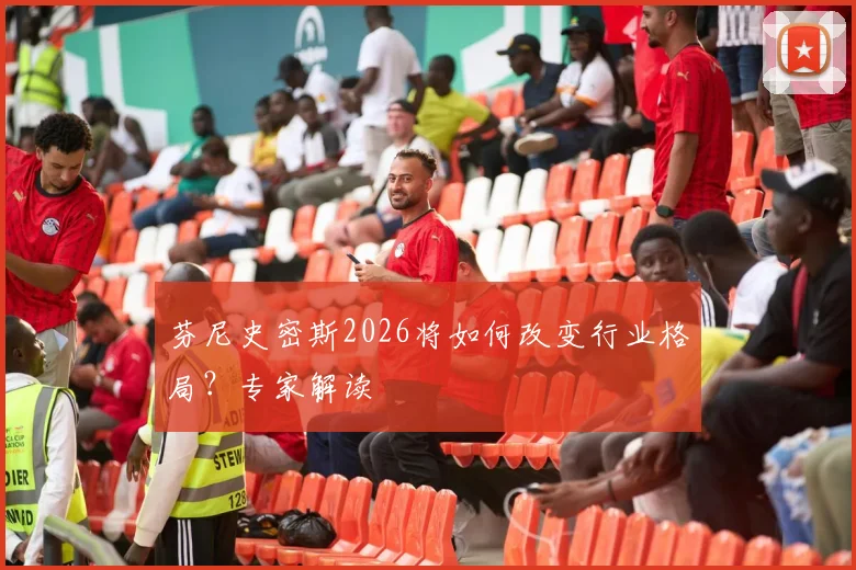 芬尼史密斯2026将如何改变行业格局？专家解读
