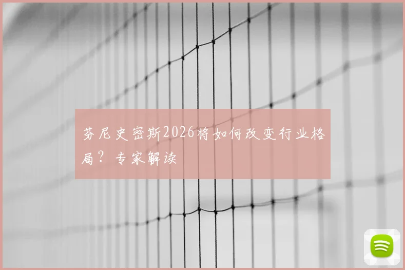 芬尼史密斯2026将如何改变行业格局?专家解读